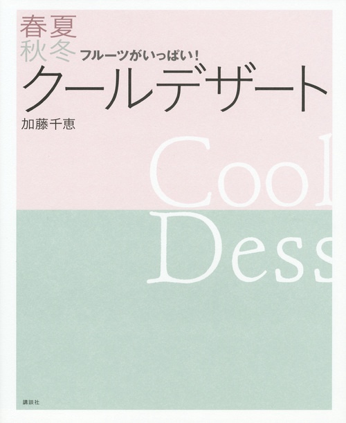 フルーツがいっぱい！春夏秋冬クールデザート