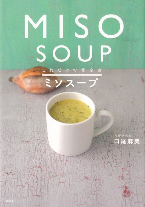 これだけで完全食ミソスープ