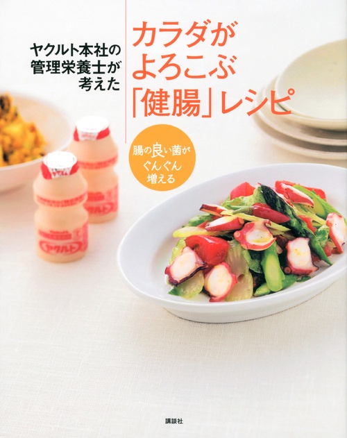 ヤクルト本社の管理栄養士が考えたカラダがよろこぶ「健腸」レシピ