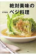 絶対美味のベジ料理