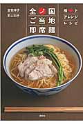 全国ご当地即席麺　極上アレンジレシピ