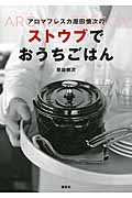 ストウブでおうちごはん　アロマフレスカ原田慎次の