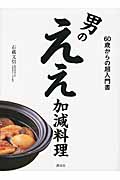 男のええ加減料理　　60歳からの超入門書