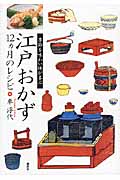 江戸おかず　12ヵ月のレシピ　季節を味わい体が喜ぶ
