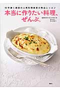 50年続く銀座の人気料理教室の熱血レッスン　本当に作りたい料理、ぜんぶ。