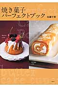 焼き菓子　パーフェクトブック