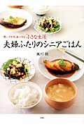 夫婦ふたりのシニアごはん　買いすぎず、食べきる「小さな生活」