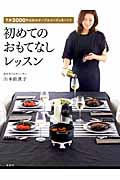 初めてのおもてなしレッスン　予算3000円以内のテーブルコーディネートで