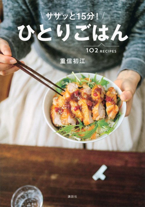 ササッと15分！　ひとりごはん