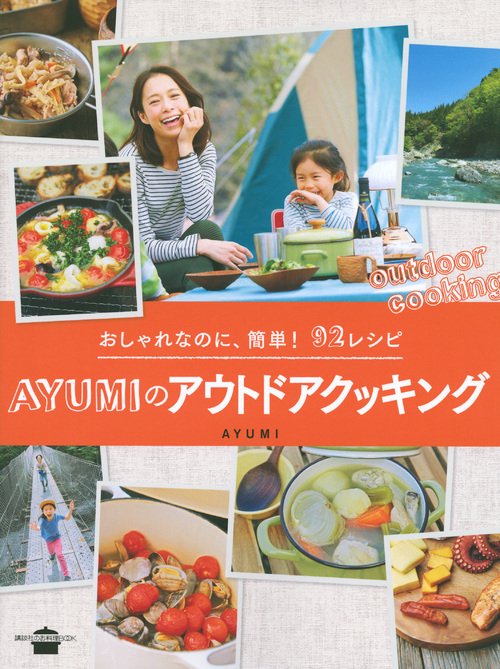 おしゃれなのに、簡単！　92レシピ　AYUMIのアウトドアクッキング