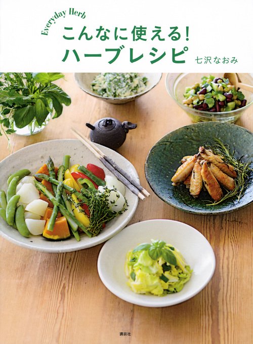 こんなに使える！ハーブレシピ