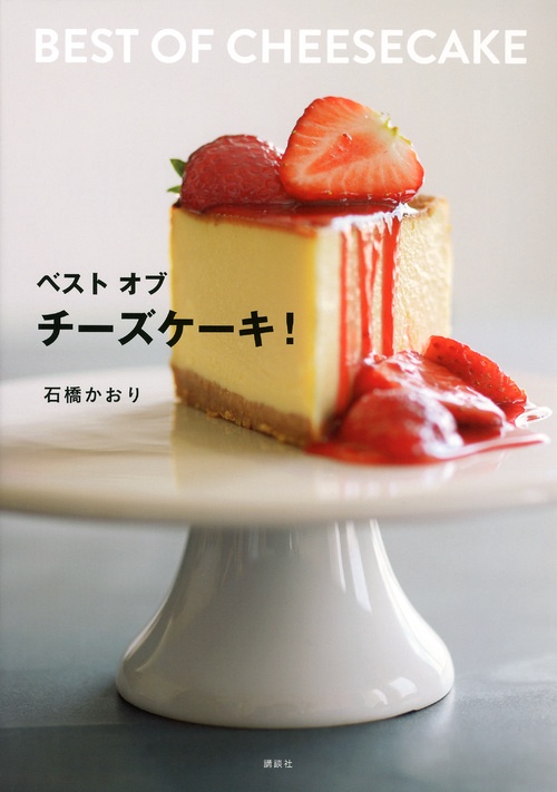 ベスト　オブ　チーズケーキ！