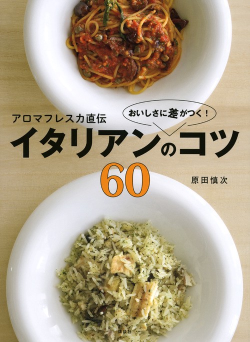 アロマフレスカ直伝　おいしさに差がつく！　イタリアンのコツ60