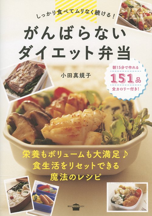 しっかり食べてムリなく続ける！　がんばらないダイエット弁当