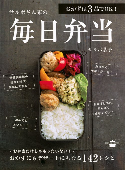 おかずは3品でOK！　サルボさん家の毎日弁当