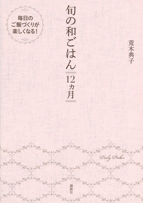 旬の和ごはん　12ヵ月