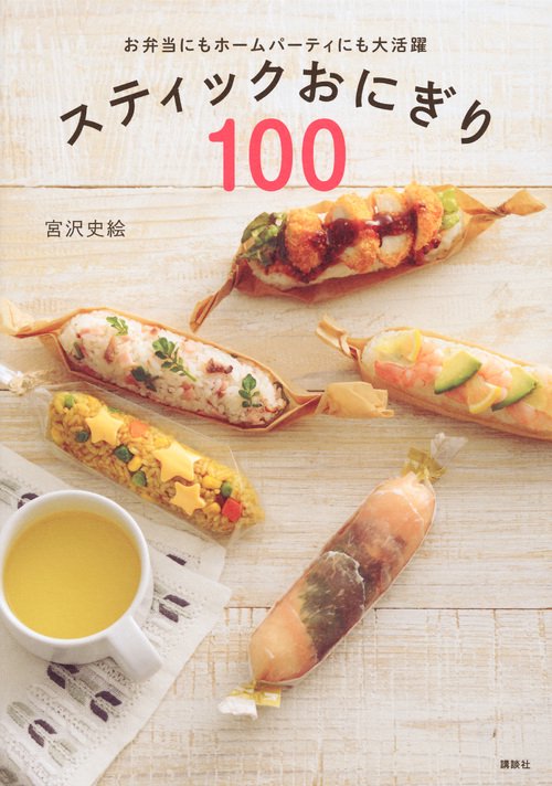 スティックおにぎり100　お弁当にもホームパーティにも大活躍