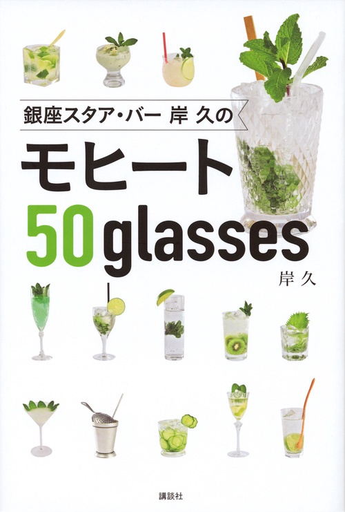 銀座スタア・バー　岸　久のモヒート50glasses