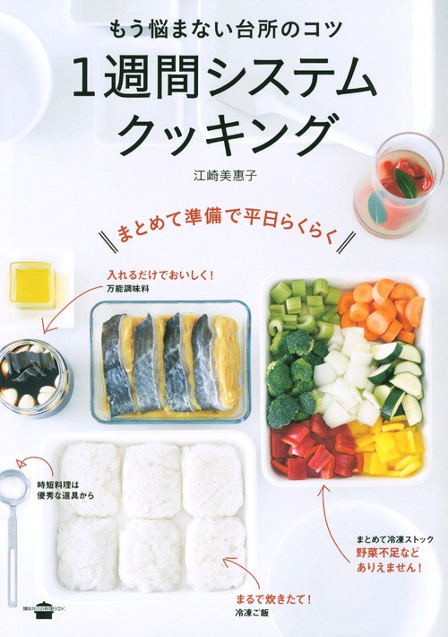 もう悩まない台所のコツ　1週間システムクッキング