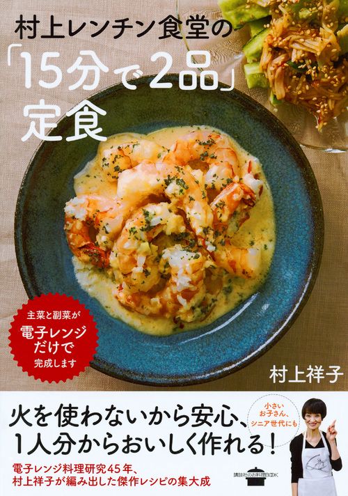 村上レンチン食堂の「15分で2品」定食