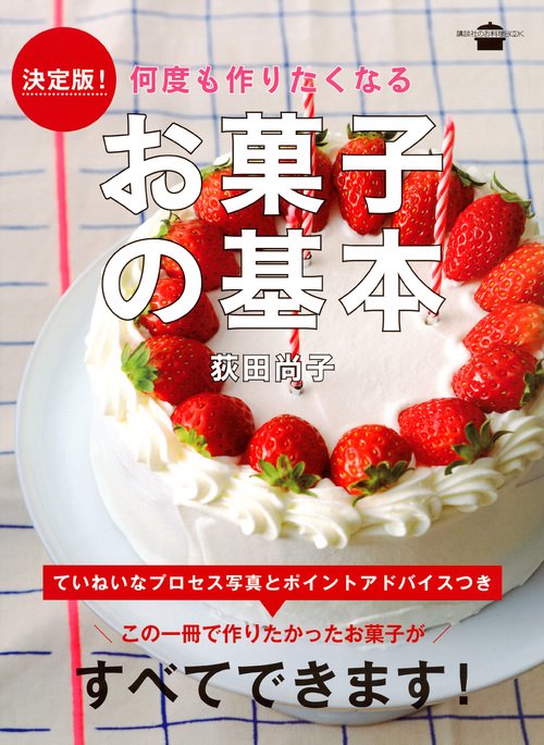 決定版！　何度も作りたくなる　お菓子の基本
