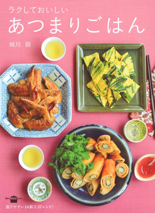 ラクしておいしい　あつまりごはん