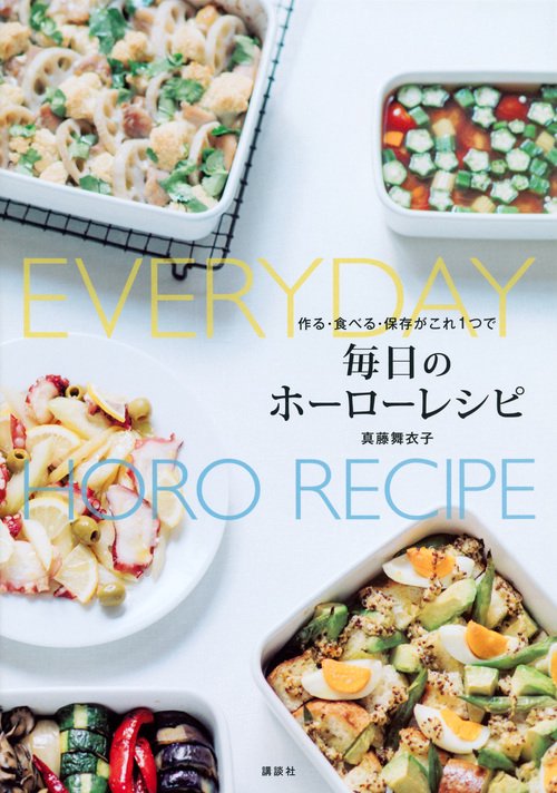 作る・食べる・保存がこれ1つで　毎日のホーローレシピ