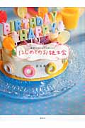 簡単なのにセンスがいい！　はじめてのお誕生会