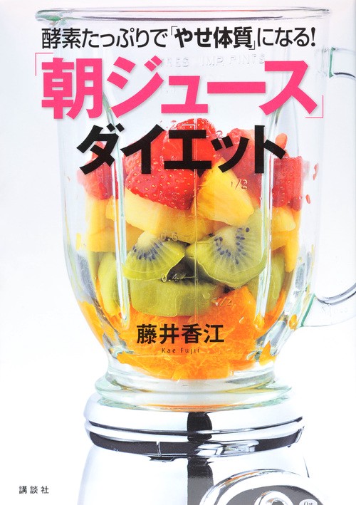 酵素たっぷりで「やせ体質」になる！　「朝ジュース」ダイエット
