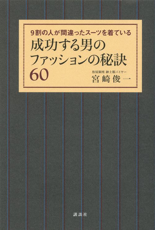 成功する男のファッションの秘訣609割の人が間違ったスーツを着ている