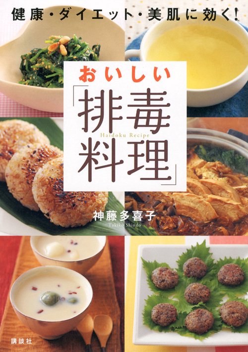 おいしい「排毒料理」 健康・ダイエット・美肌に効く!
