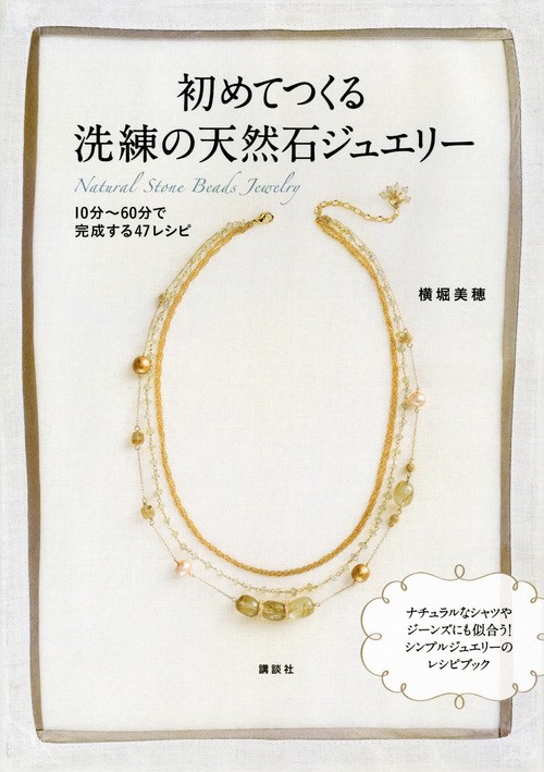 初めてつくる洗練の天然石ジュエリー　10分60分で完成する47レシピ