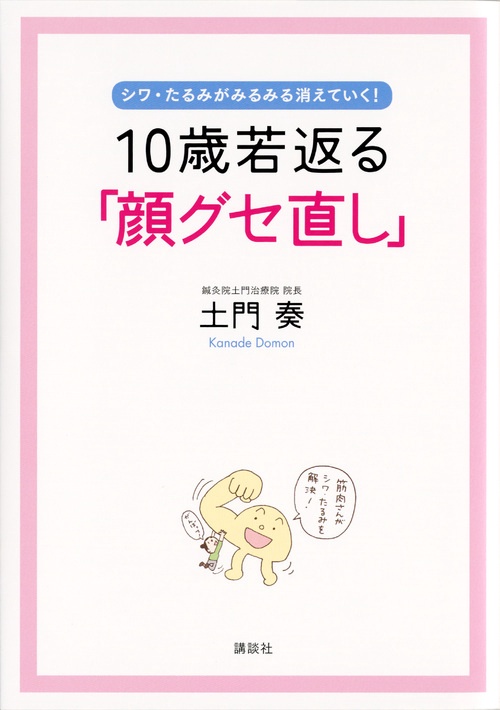 10歳若返る「顔グセ直し」　シワ・たるみがみるみる消えていく！