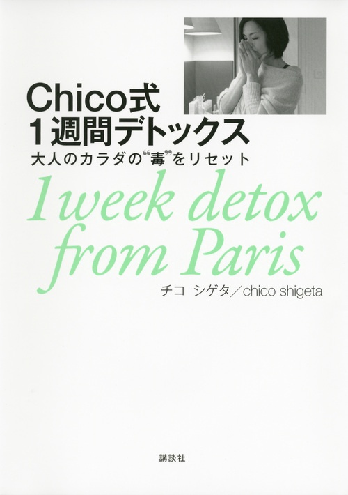 Chico式1週間デトックス　大人のカラダの“毒”をリセット
