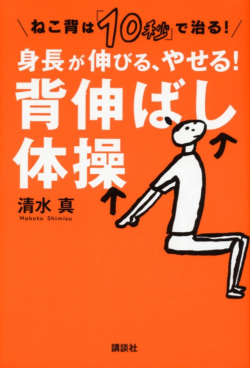 身長が伸びる、やせる!背伸ばし体操 ねこ背は「10秒」で治る!