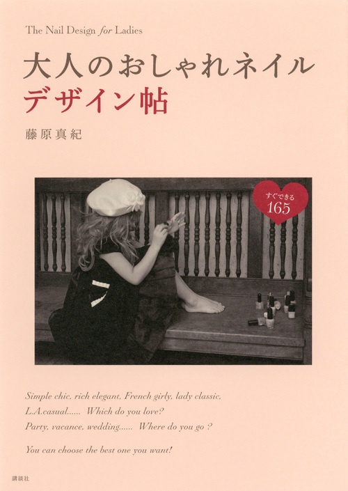 大人のおしゃれネイルデザイン帖　すぐできる165