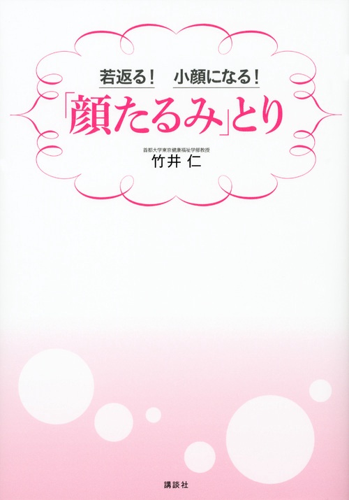 若返る！　小顔になる！「顔たるみ」とり