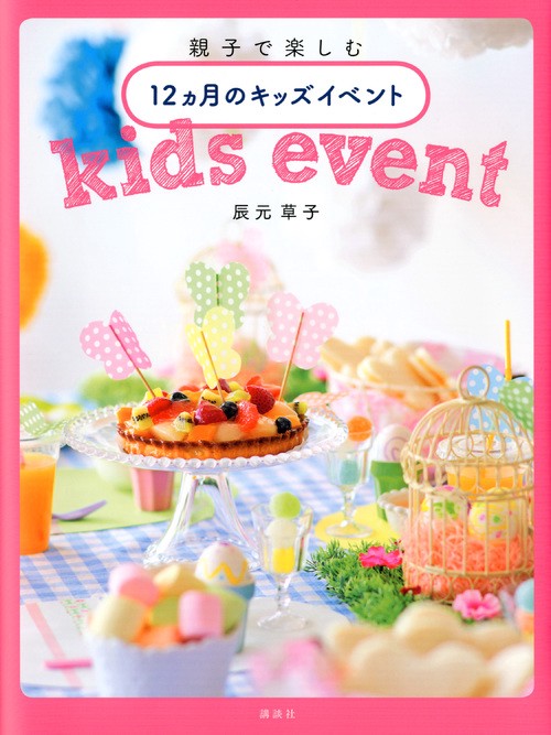 親子で楽しむ　12ヵ月のキッズイベント