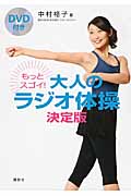 DVD付き　もっとスゴイ！　大人のラジオ体操　決定版