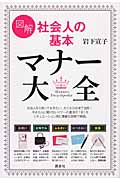 図解　社会人の基本　マナー大全