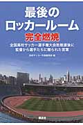 最後のロッカールーム　完全燃焼　全国高校サッカー選手権大会敗戦直後に監督から選手たちに贈られた言葉