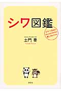 シワ図鑑　シワ・たるみの作られ方がわかれば直し方もわかる