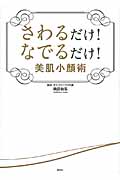 さわるだけ！　なでるだけ！　美肌小顔術