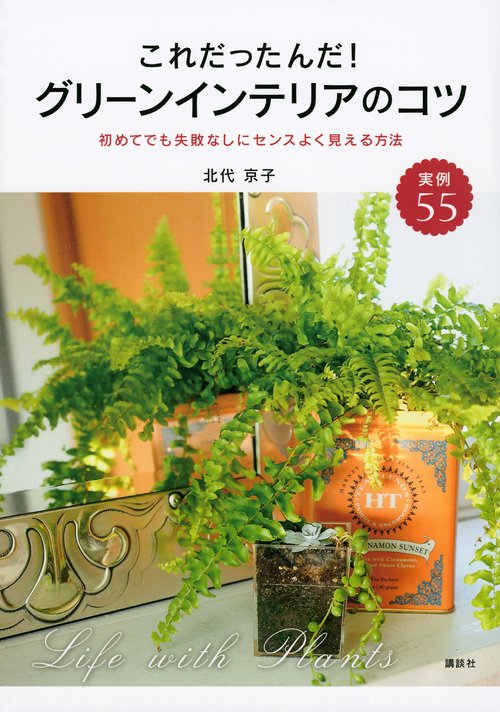 これだったんだ！　グリーンインテリアのコツ　初めてでも失敗なしにセンスよく見える方法