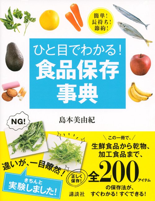 ひと目でわかる！　食品保存事典　簡単！　長持ち！　節約！