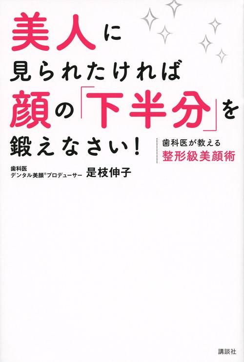 美人に見られたければ顔の「下半分」を鍛えなさい！　歯科医が教える整形級美顔術