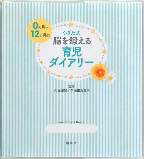 くぼた式0ヵ月12ヵ月の　脳を鍛える育児ダイアリー
