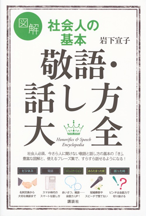 図解　社会人の基本　敬語・話し方大全