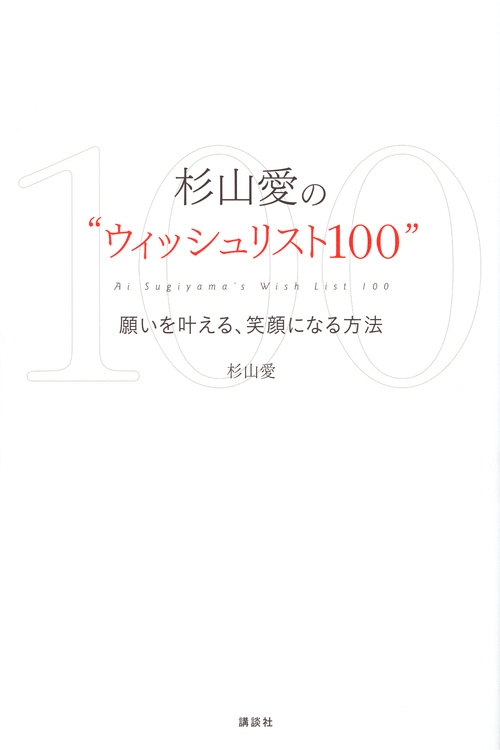 杉山愛の“ウィッシュリスト100”　願いを叶える、笑顔になる方法