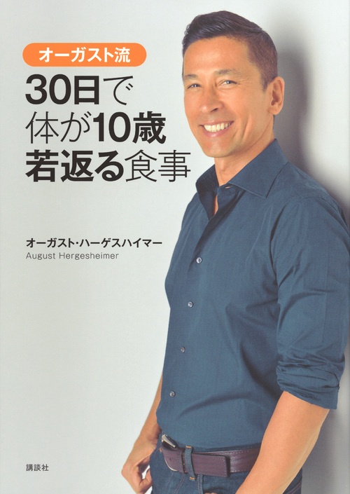 オーガスト流　30日で体が10歳若返る食事